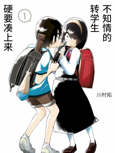 File:不知情的转学生硬要凑上来.jpg