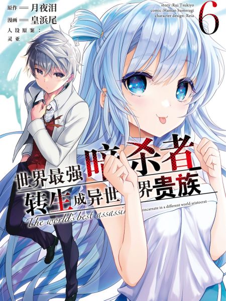 File:世界最强暗杀者转生成异世界贵族.jpg