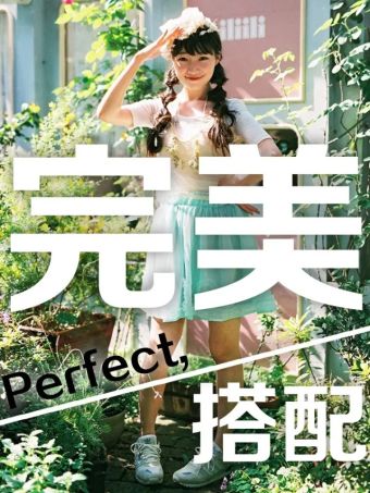 完美搭配.jpg