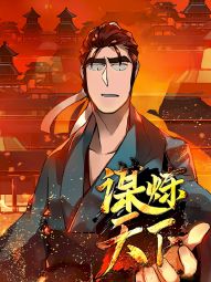 謀煉天下.jpg