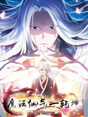 魔法仙气一乾坤.jpg