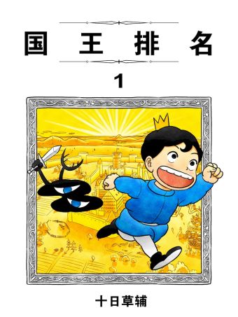 國王排名.jpg