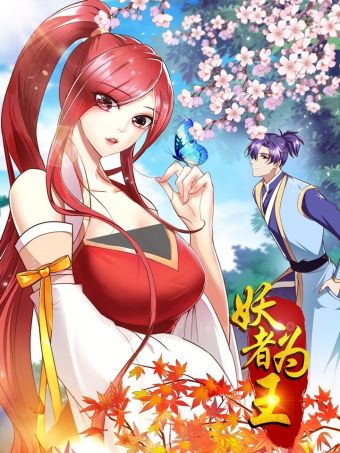 妖者为王.jpg