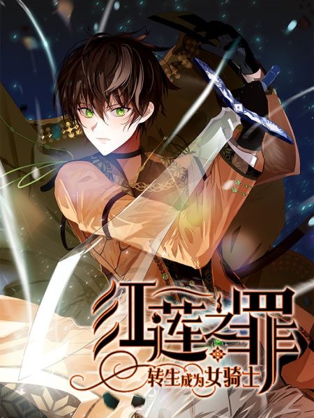 File:红莲之罪:转生成为女骑士.jpg
