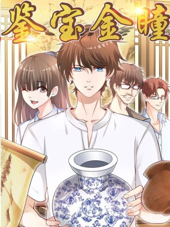 鉴宝金瞳.jpg