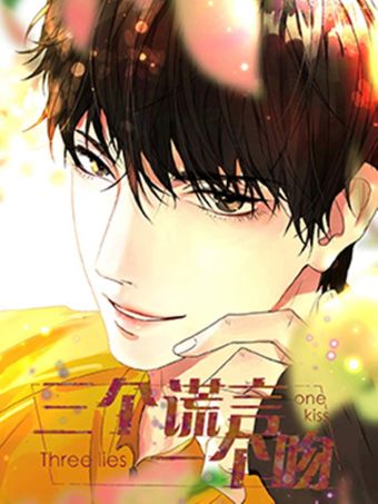 三个谎言一个吻.jpg