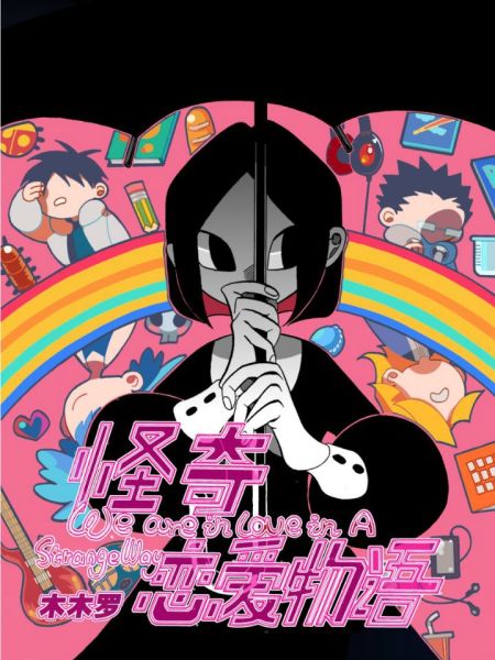 File:怪奇恋爱物语.jpg