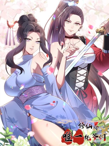 File:修仙界唯一纯爷们.jpg