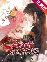 公主她始乱终弃后.jpg