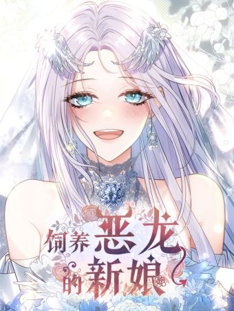 饲养恶龙的新娘.jpg