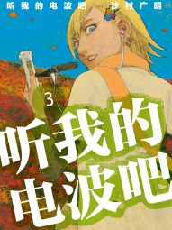 聽我的電波吧.jpg