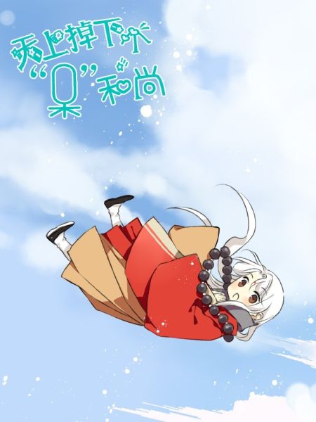 File:天上掉下个“呆”和尚.jpg
