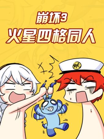 崩坏3·火星四格同人漫画.jpg