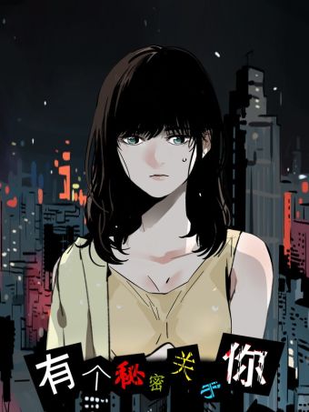 有个秘密关于你.jpg