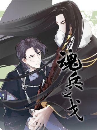 魂兵之戈.jpg