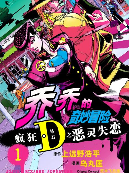 File:乔乔的奇妙冒险 疯狂D(钻石)之恶灵失恋.jpg