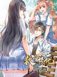 校花的无冕之王.jpg