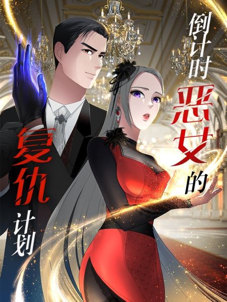File:倒计时恶女的复仇计划.jpg