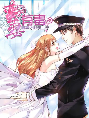 蛮妻有毒：腹黑大叔宠上天.jpg