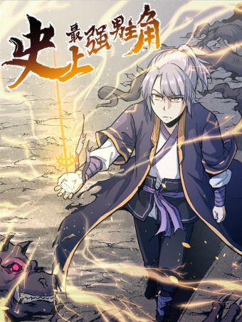 史上最强男主角.jpg