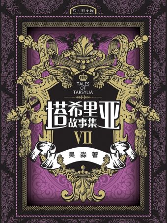 塔希里亚故事集7.jpg