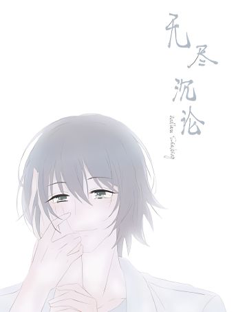 无尽沉沦.jpg