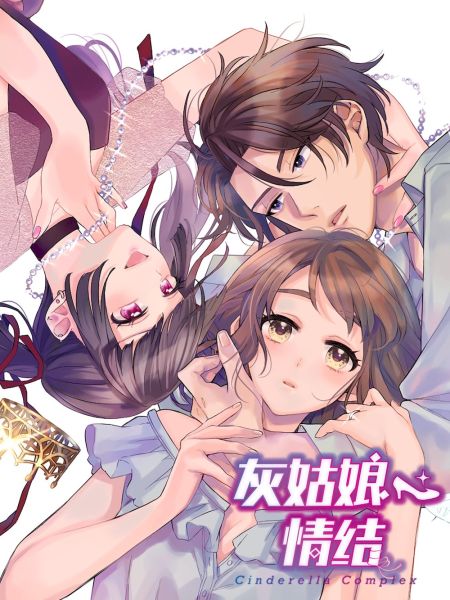File:灰姑娘情结.jpg