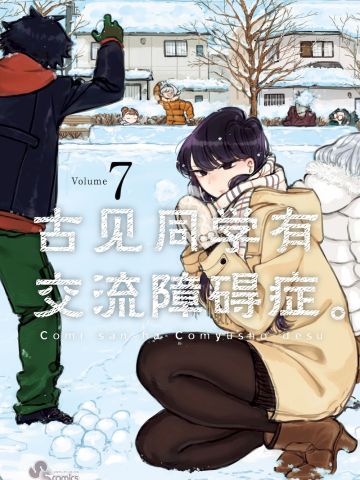 古见同学有交流障碍症 全漫画