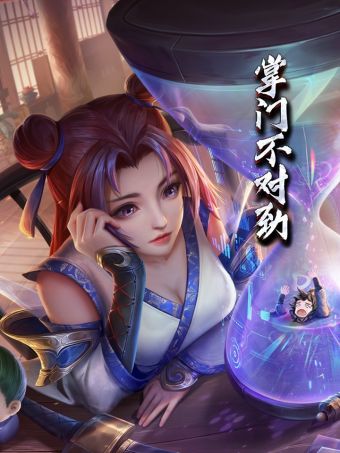 掌门不对劲.jpg