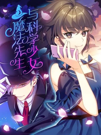 魔法先生与科学少女.jpg