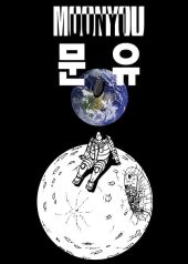 MOONYOU-独行月球.jpg
