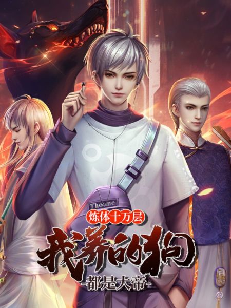 File:炼体十万层:我养的狗都是大帝.jpg