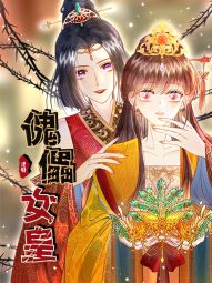 傀儡女皇.jpg