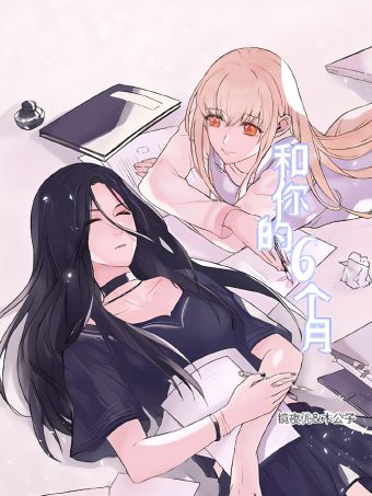 和你的六个月.jpg