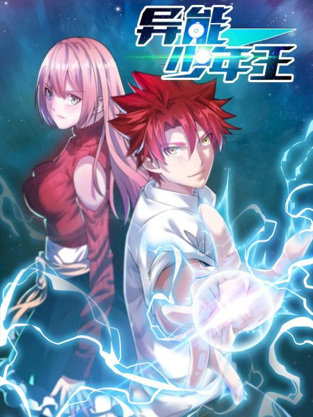 File:异能少年王.jpg