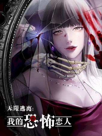 无限逃离：我的恐怖恋人.jpg