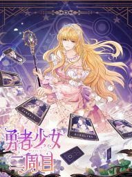 勇者少女二周目.jpg