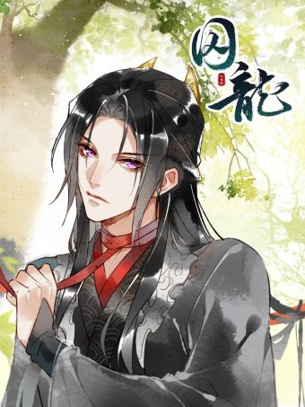 囚龙.jpg