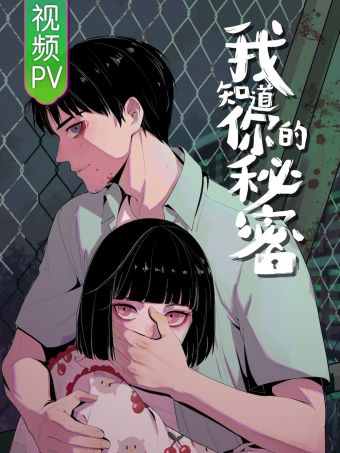 我知道你的秘密.jpg