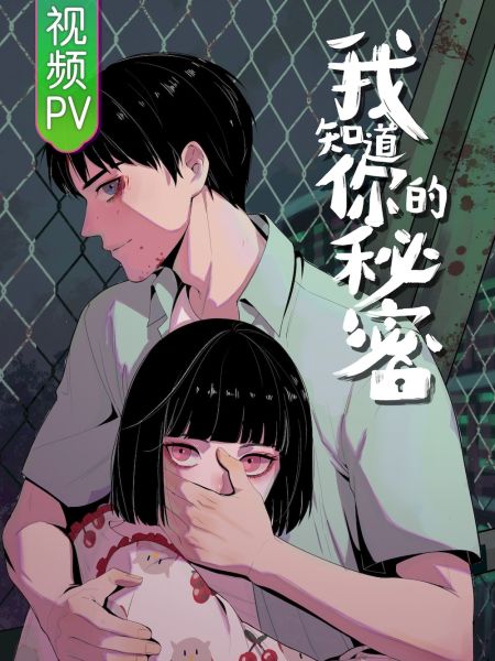 File:我知道你的秘密.jpg