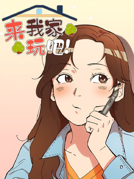 File:来我家玩吧!.jpg