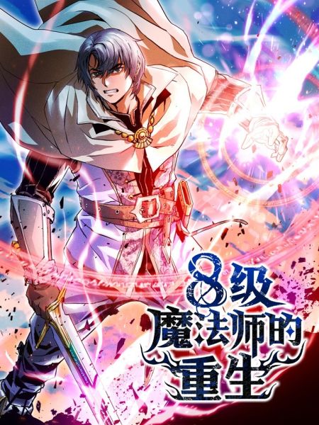 File:8级魔法师的重生.jpg