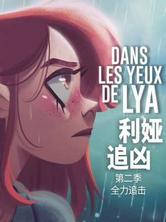 利娅追凶.jpg