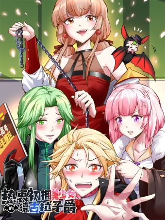 热衷初拥美少女的德古拉子爵.jpg
