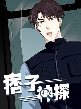 痞子神探.jpg