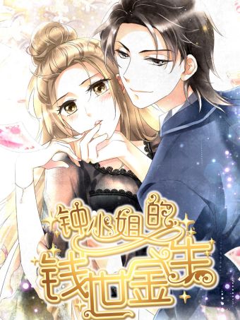 钟小姐的钱世今生.jpg