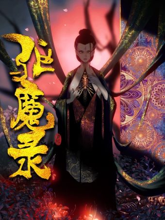 驱魔录.jpg