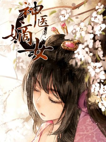 神医嫡女.jpg