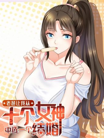 老爸让我从十个女神中选一个结婚.jpg