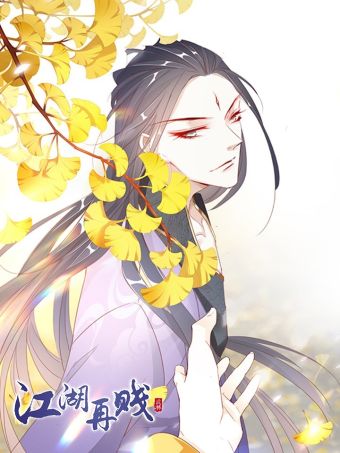江湖再贱.jpg